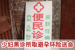 少妇贪便宜进黑诊所取避孕环 脏器受损险丢命