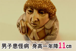 男子患怪病越长越矮 1年身高降11厘米