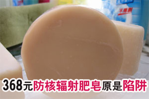 防核辐射肥皂卖到368元 专家称系偷换概念
