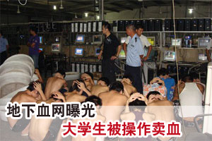 地下血网曝光：血头操控大学生卖血