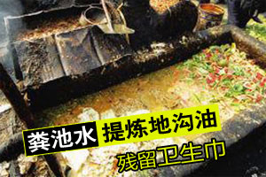 东莞作坊用化粪池水熬地沟油 残渣现卫生巾(图)