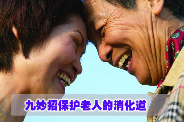 九妙招保护老人的消化道