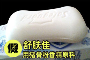 武汉假"舒肤佳"香皂被查 以猪骨粉香精做原料