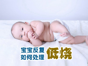 宝宝低烧怎处理
