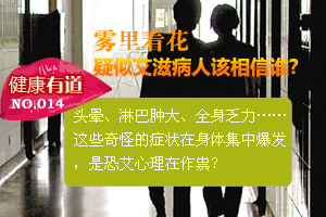 雾里看花！疑似艾滋病人该相信谁？