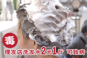 普通理发店洗发水2元1斤 或含重金属可致病