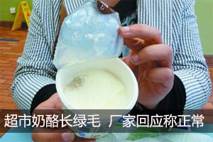 超市酸奶酪吃出绿毛 厂家：打开一会儿也能长毛