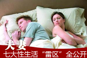 七大性生活“雷区”全公开！