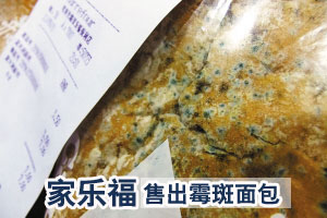 家乐福售卖“霉斑面包” 被指是不值得信任超市
