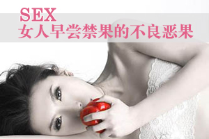 女性过早性生活的不良后果 