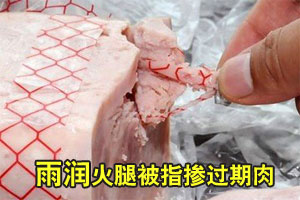 雨润火腿被指掺过期肉 公司承认加工过失