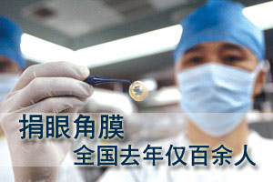 西安眼库角膜零库存 去年全国捐赠仅百余人
