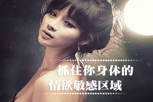 抓住你身体的情欲敏感区域
