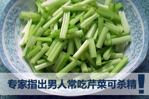 专家指出男人常吃芹菜可杀精
