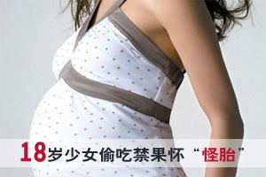 18岁少女偷吃禁果怀“怪胎” 接受刮宫手术