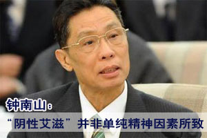 钟南山称自述阴性艾滋病非单纯精神因素所致