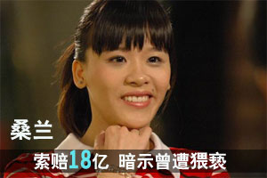 桑兰索赔18亿 暗示曾遭恩人儿子猥亵