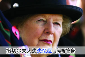 英前首相撒切尔夫人受失忆症困扰 健康状况堪忧