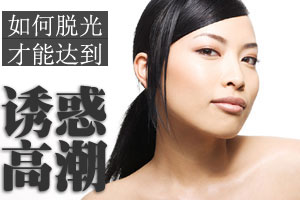 如何脱光才能达到诱惑高潮