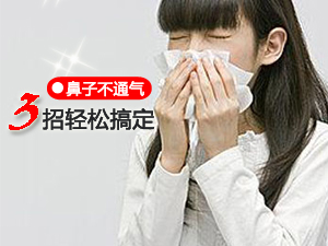 鼻塞流涕怎么办