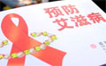 北京艾滋病孕产妇可获免费治疗