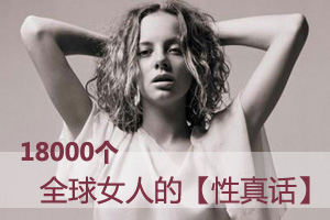 全球18000个女人的“性真话”
