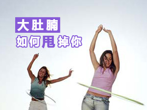 如何甩掉大肚腩