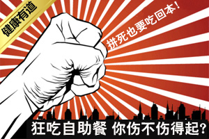 狂吃自助餐 你伤不伤得起？