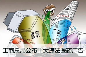 工商总局公布“降压0号”等十大违法医药广告 