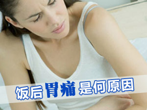 饭后胃痛怎么办