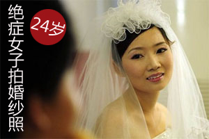24岁绝症女子拍婚纱照 边拍边哭（图）