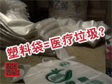 央视曝光黑心厂家 塑料袋可能由医疗垃圾制造