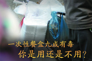 有毒一次性餐盒 你用还是不用