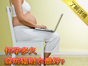 防辐射衣何时穿
