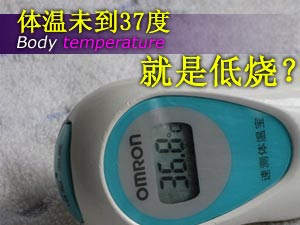 37度是低烧？
