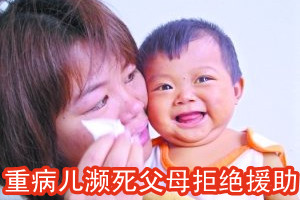 重病儿濒死父母谢绝援助