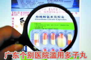 广东个别医院滥用“多仔丸”