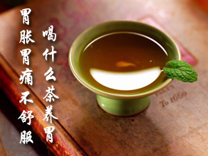 喝什么茶养胃？