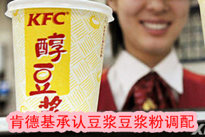 肯德基承认豆浆豆浆粉调配