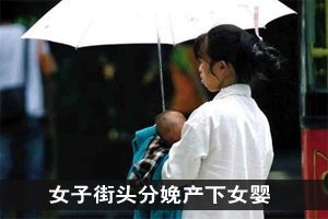 女子街头分娩产下女婴儿 疑精神出现问题