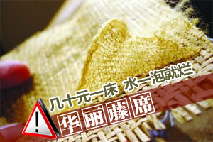 记者揭秘华丽“藤席” 几十元一床水一泡就烂