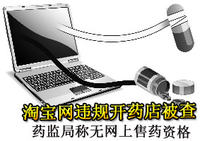 淘宝网违规开药店被查 药监局称无网上售药资格
