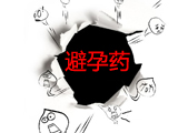 十类女人不适宜吃避孕药 加重身体负担