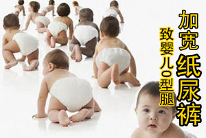 网传加宽纸尿裤可致婴儿O型腿 专家说法不一