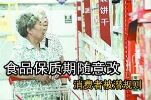 食品保质期可随意更改 消费者被蒙在鼓里