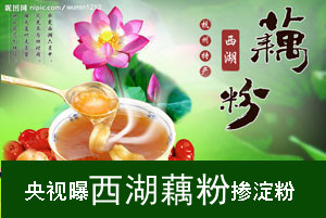 央视曝西湖“纯藕粉”掺淀粉 企业藕粉纷纷下架