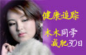 真人秀 一月减十斤