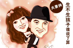 生不生孩子女人说了算 公平吗？