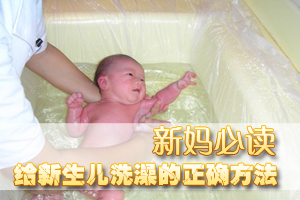 怎样给新生儿洗澡才正确呢