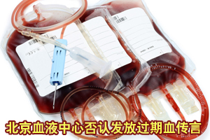北京血液中心称血液污染不实